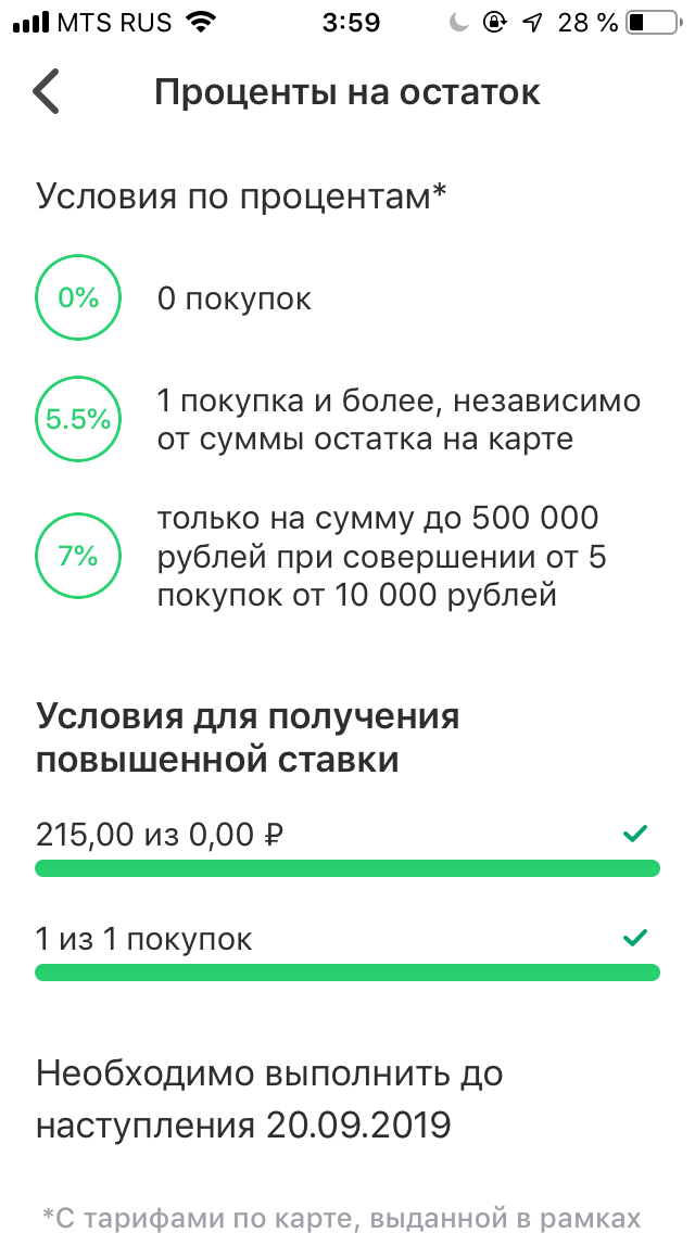Условия для получения повышенной ставки на остаток собственных средств на карте