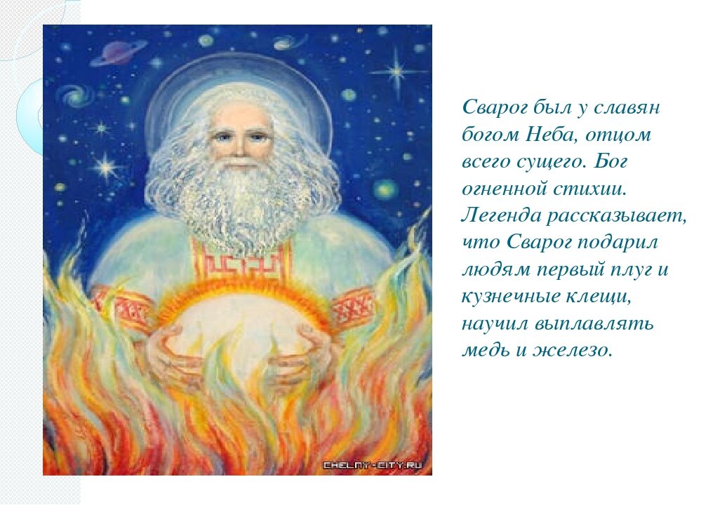 Свароги славян. Сварог у славян. Боги древних славян Сварог. Древнеславянский Бог Сварог. Сварог Славянский Бог огня отец богов.