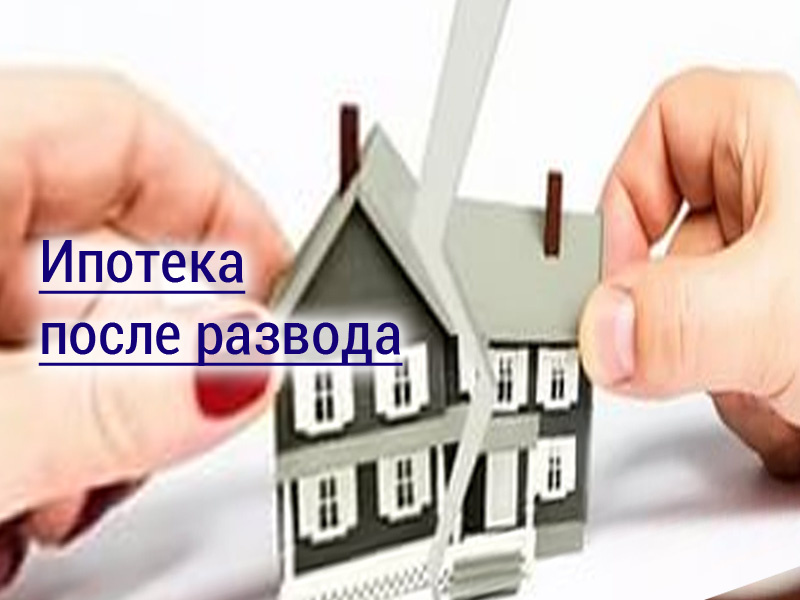Развод – дело непростое. Причем как в эмоциональном, так и юридическом смысле. Далеко не всегда супруги расстаются мирно, часто дело сопровождается взаимными упреками и, конечно, спорами в отношении имущества. Понятно, что всё можно решить в судебном порядке, но есть вполне приемлемые способы уладить спорные вопросы и без суда.
