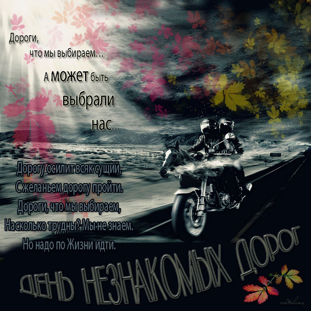 День дорог. День незнакомых дорог. 4 сентября праздник день незнакомых дорог. день незнакомых дорог картинки. день незнакомых дорог 4 сентября картинки.