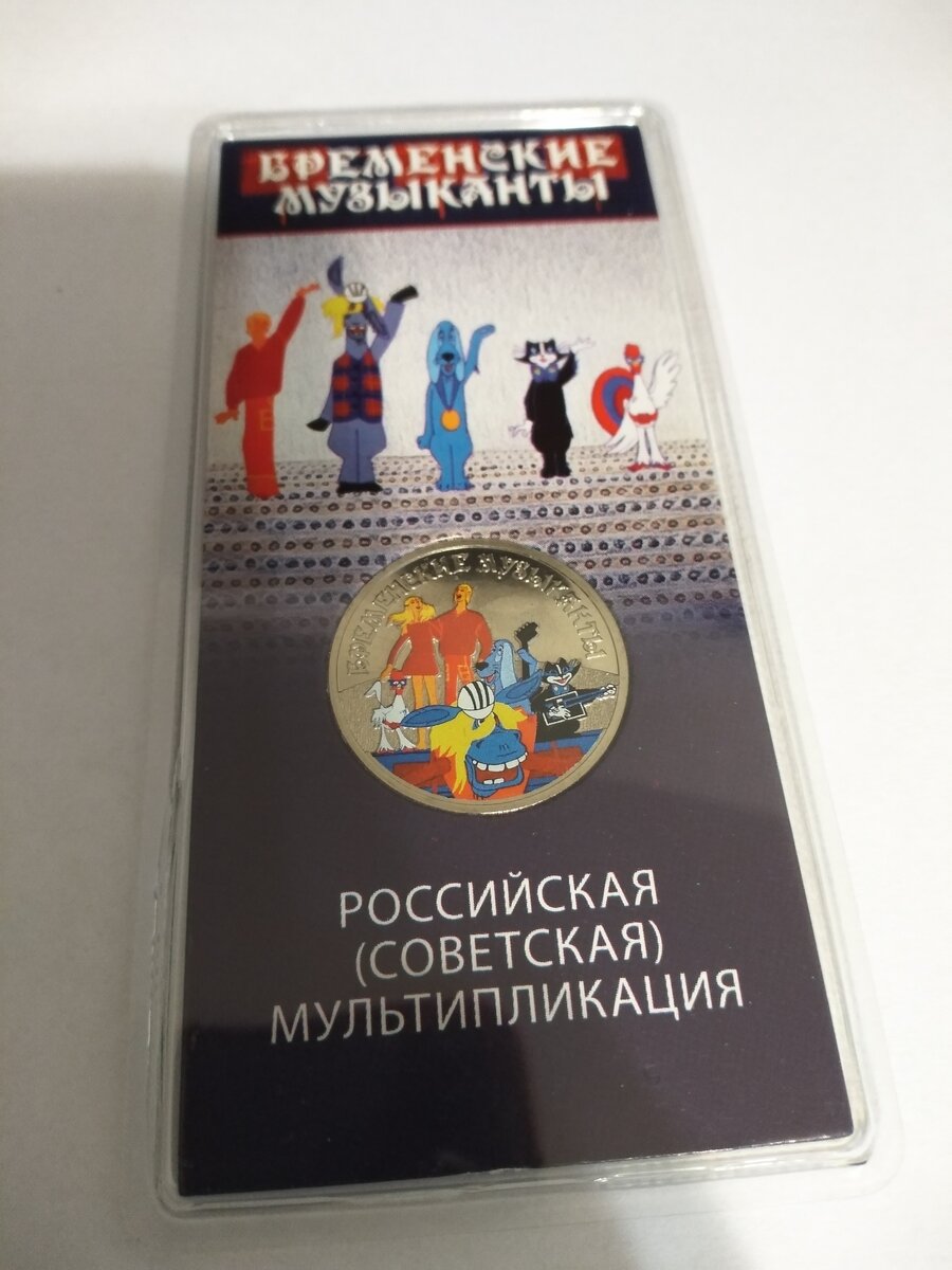 Бременские музыканты в цветном исполнении.