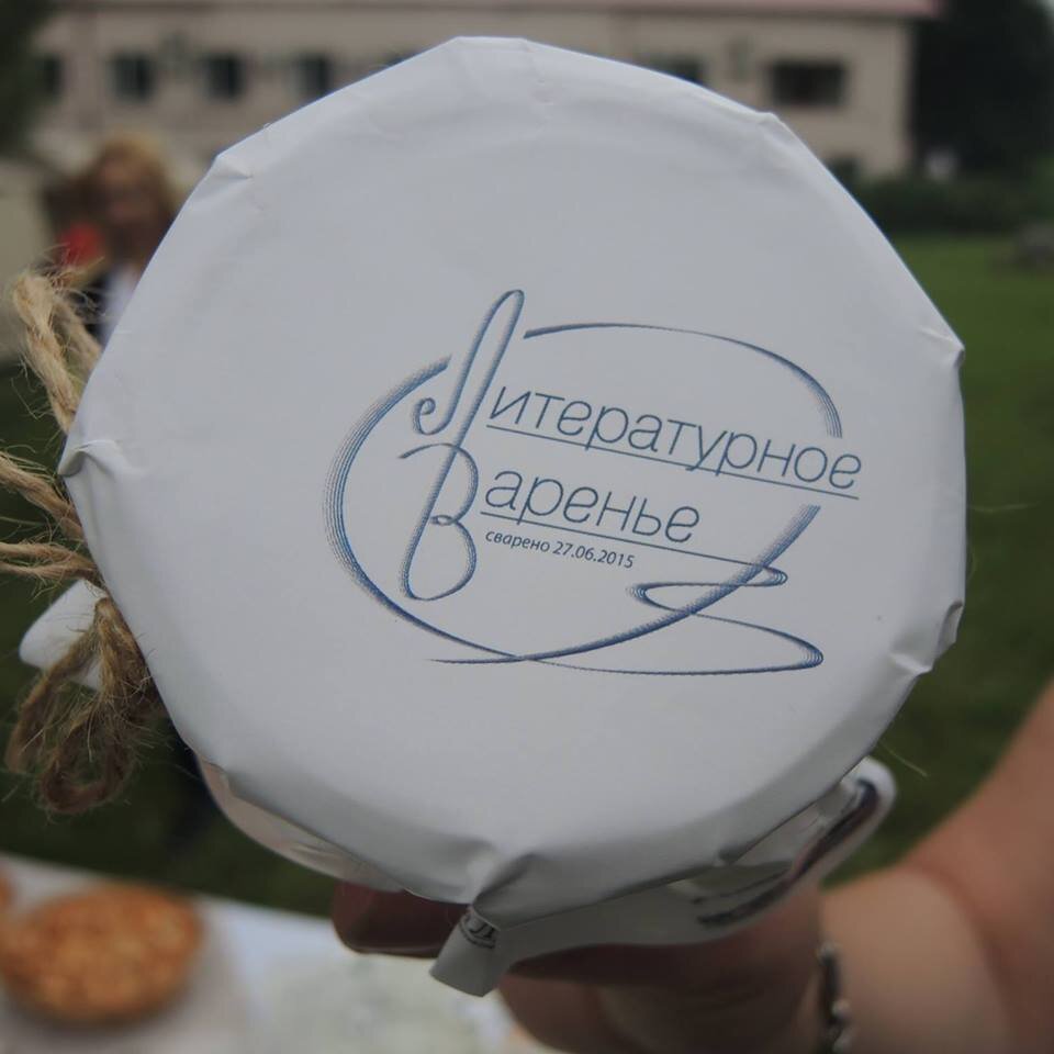 Первое Литературное варенье было сварено в 2015 году.
