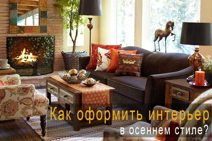 Осенний декор в квартире