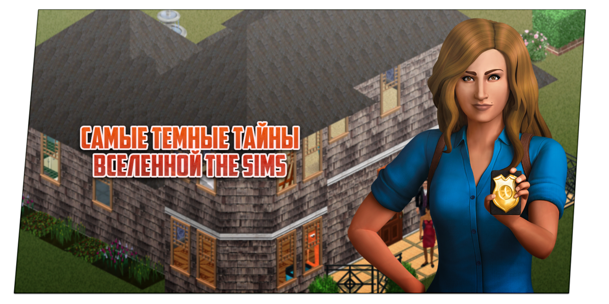 мы заглянем в самые темные уголки ВСЕЛЕННОЙ THE SIMS 