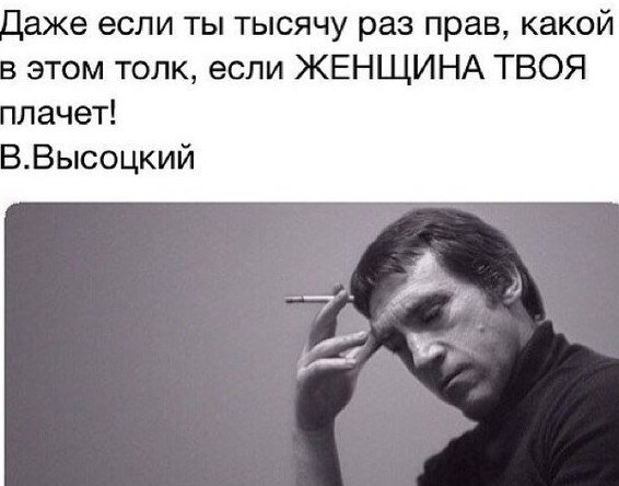 Какая разница прав ты или нет если твоя женщина плачет картинка