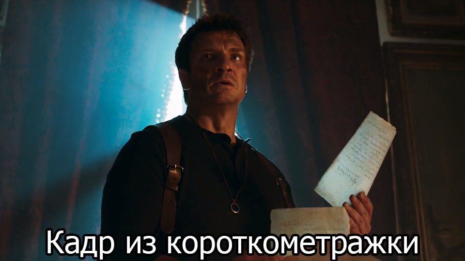 Когда читаешь сценарий нового фильма по uncharted