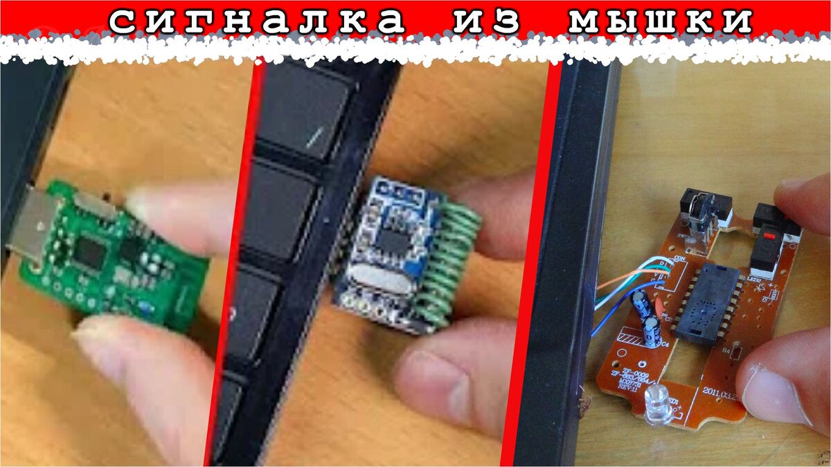 Вместо ПИР используем МЫШЬ