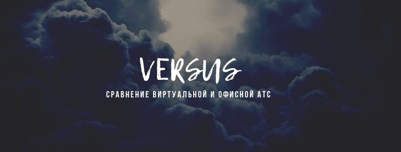 Версус: сравнение виртуальной и офисной АТС