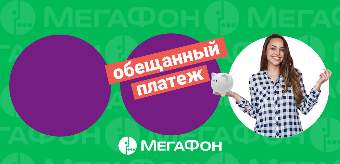 Что вообще такое обещанный платеж на Мегафоне