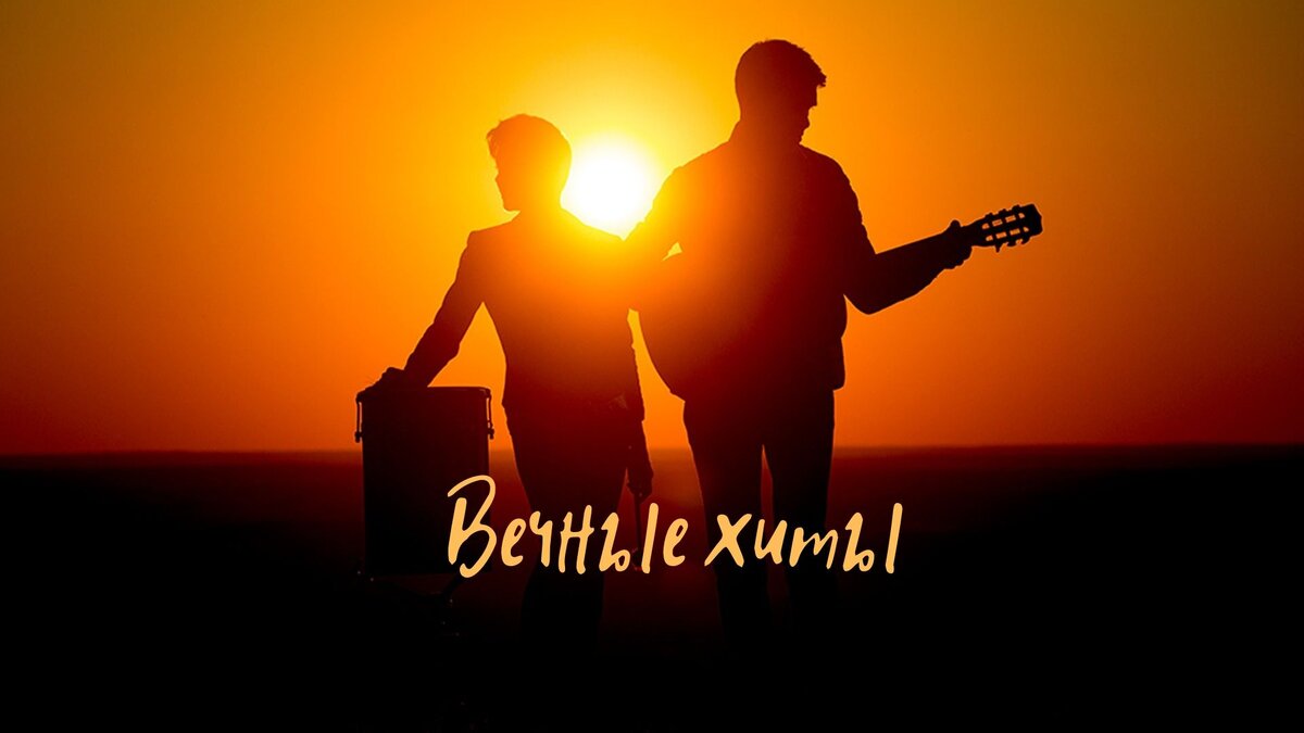 Песни, о которых не забудут