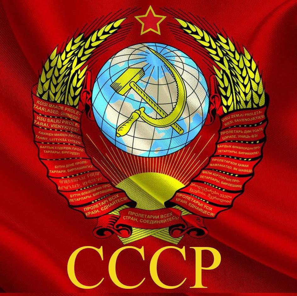 СССР это уникальная страна в 20 веке прошлого столетия.  Было все от радости до разочарования. Люди которые жили в СССР, не задумывались о таком будущем, что будет голод при Ельцыне.  Путин пришёл и крогом разруга.