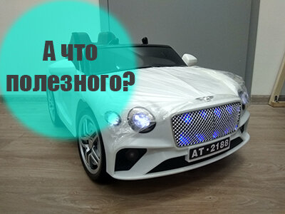 Польза электромобиля в развитии детей