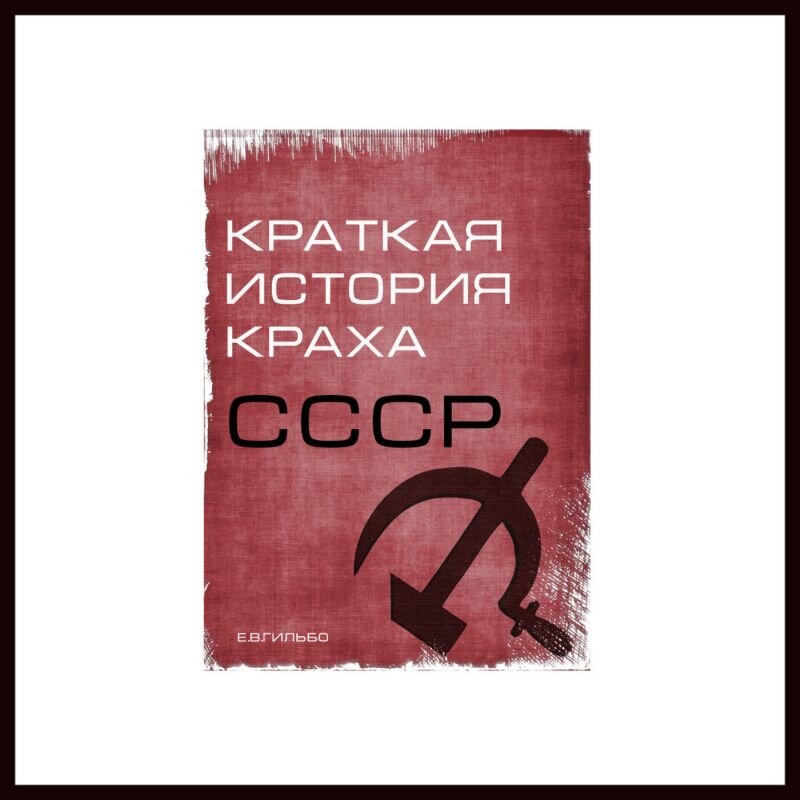 Книга Е.В. Гильбо "Краткая история краха СССР"
