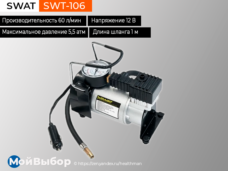 Swat swt 106 отзывы. Автомобильный компрессор SWAT SWT-106. Автомобильные компрессоры для внедорожников и джипов. Топ Автокомпрессоров. Автомобильный компрессор рейтинг.