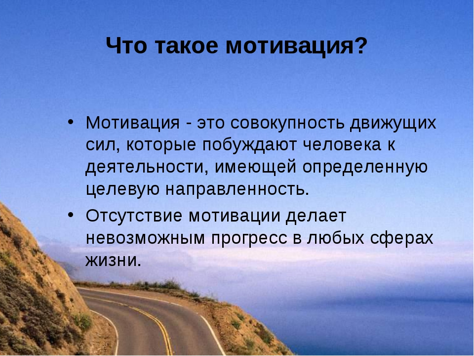 Что такое мотивация