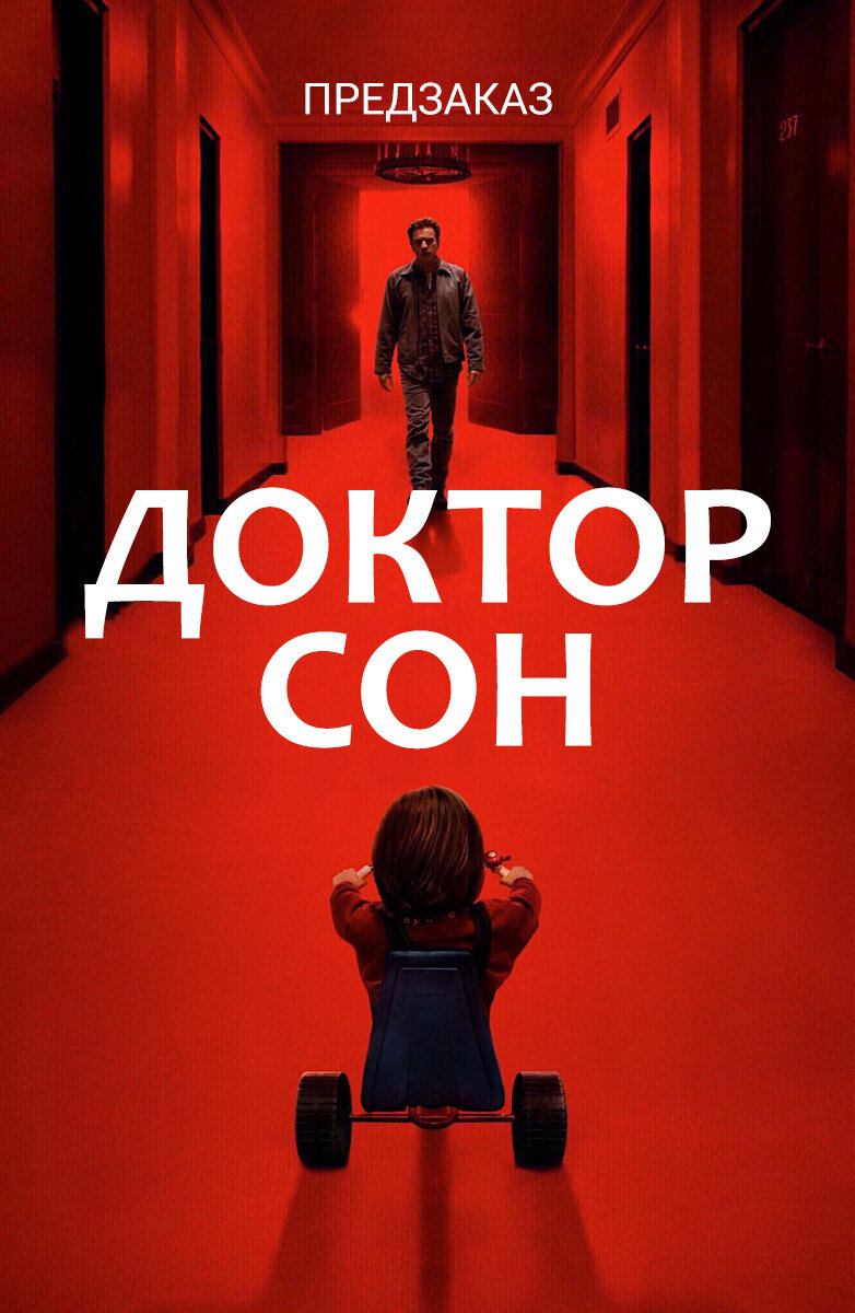 I doctor sleep. Доктор сон (2019). Доктор сон Постер. Доктор сон 2019 Постер.