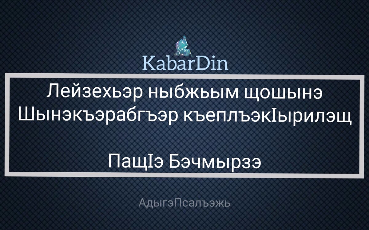 ПащIэ Бэчмырзэ