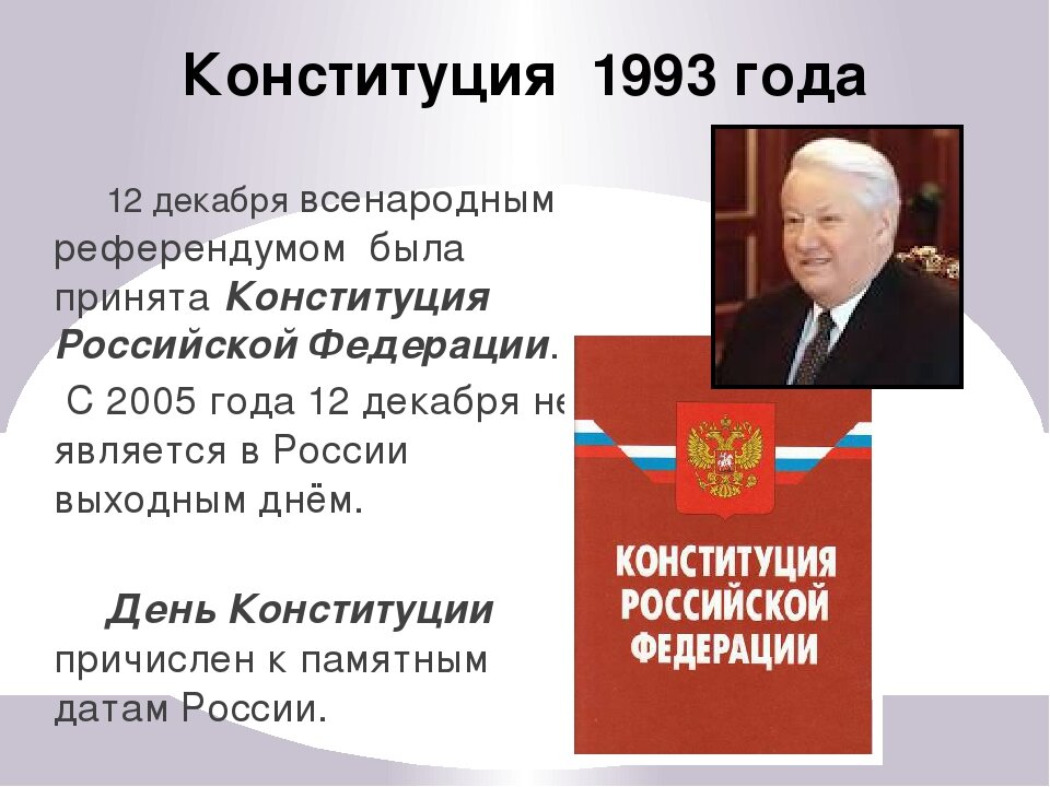 Дата принятия основного закона. Конституция Российской Федерации 12 декабря 1993 года. Конституция СССР 1993 года. Новая Конституция 1993 года. Конституция РФ 1993.
