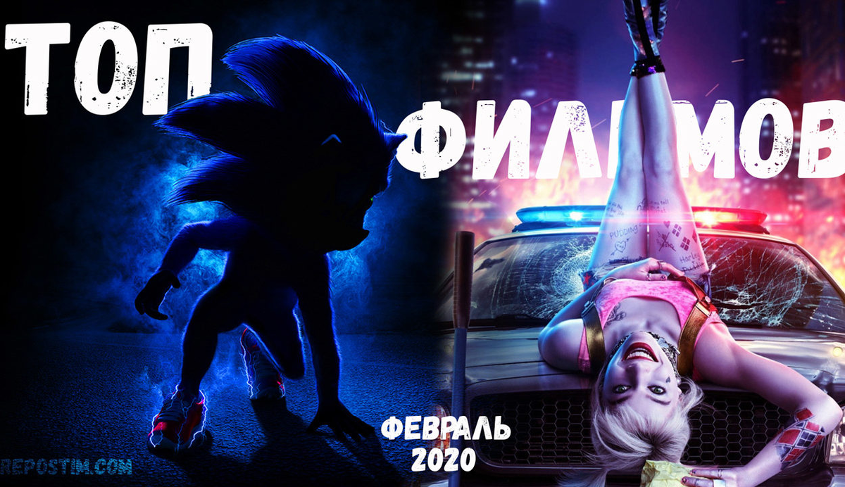 Лучшие фильмы Февраль 2020