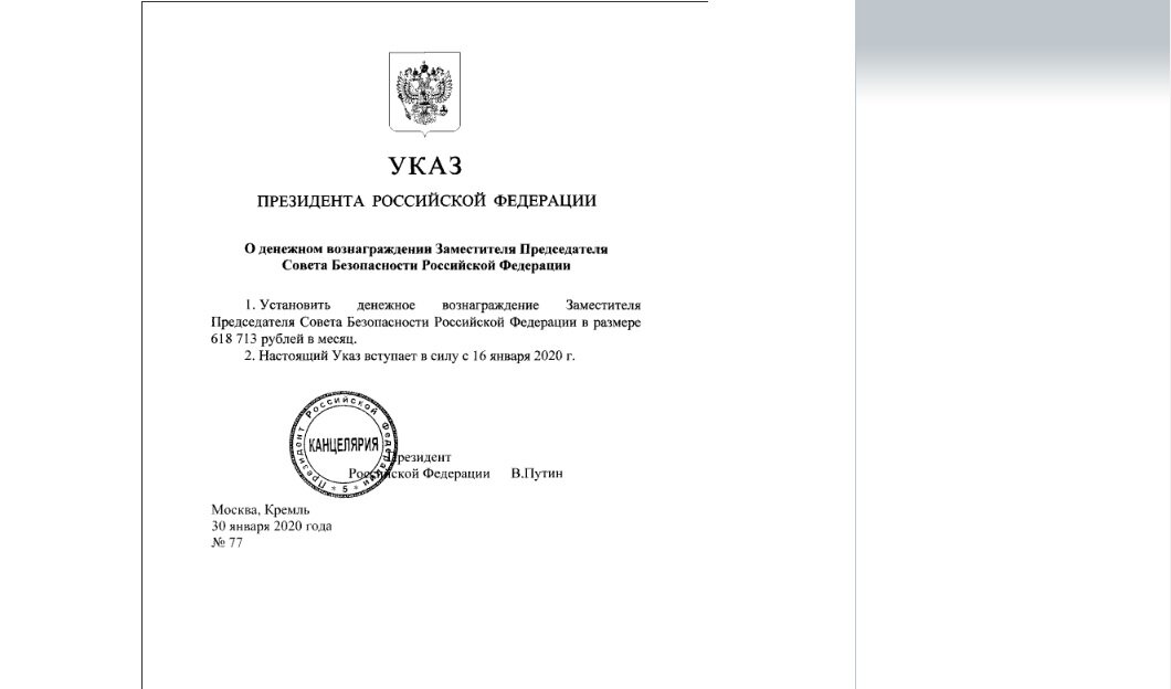Указ президента о зарплате Медведева
