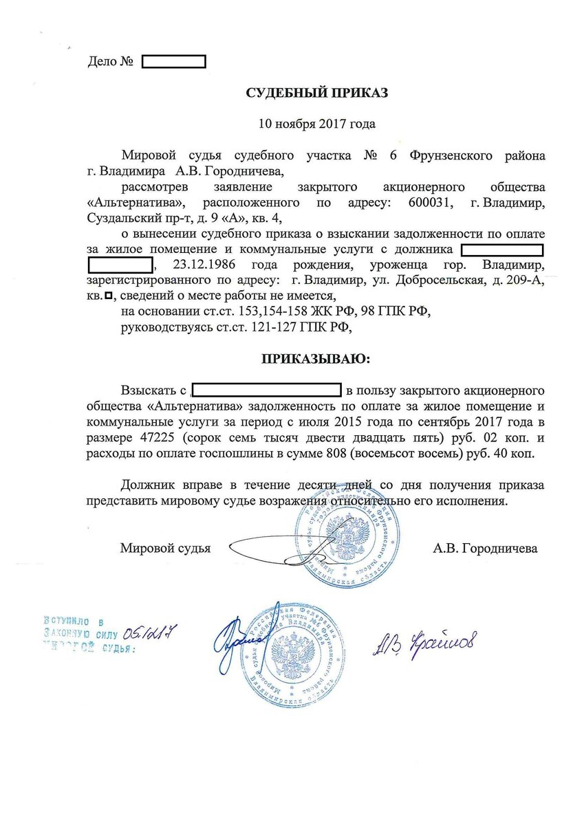 Вот так обычно выглядит судебный приказ. Ключевое, что вам нужно отсюда запомнить/переписать - номер дела, официальное наименование организации-кредитора и сумму долга.
