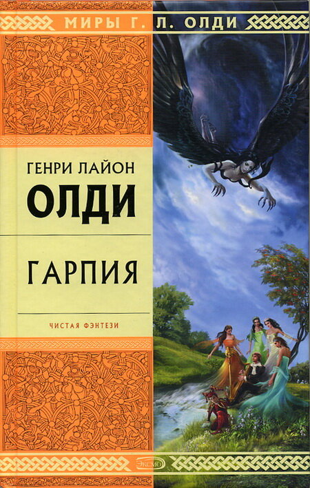 Шерочка о книге Г. Л. Олди "Гарпия"