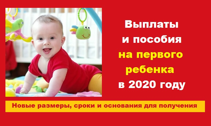 Единственное пособие. Выплаты на первого ребёнка в 2020. Выплаты за рождение первого ребенка в 2020 году. Пособия на детей в 2020 году Калининград. Магазин детских пособий.