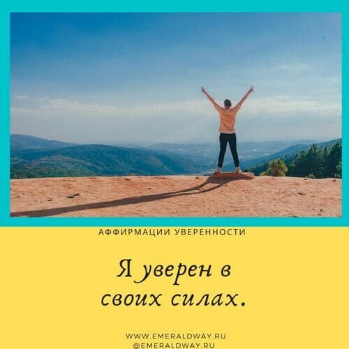 Аффирмации на уверенность в себе. Аффирмации на уверенность в своих силах. Аффирмации на уверенность. Аффирмация на уверенность.