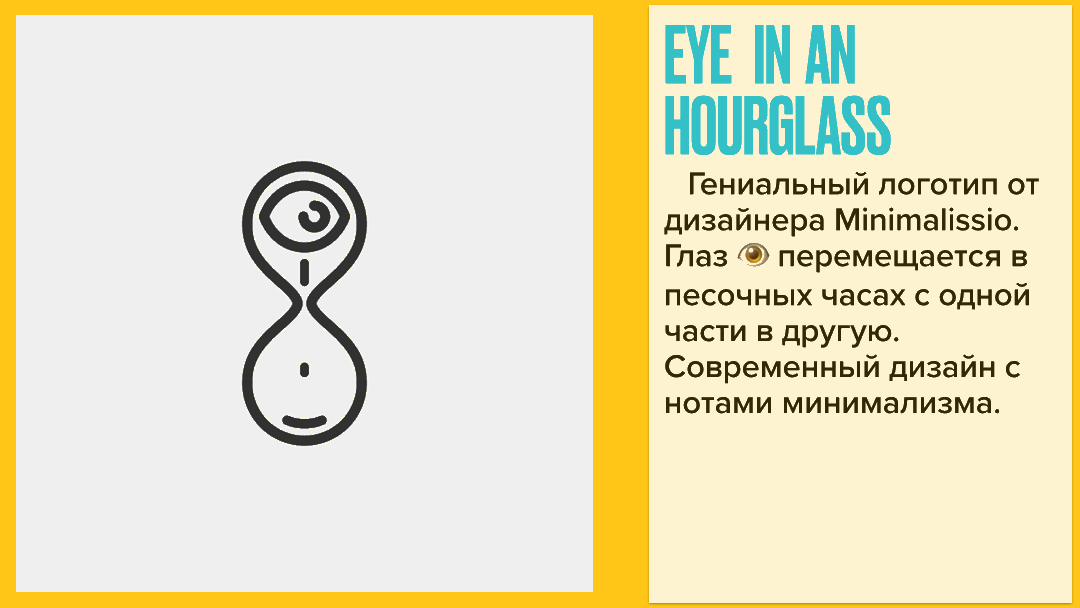 Eye in an hourglass