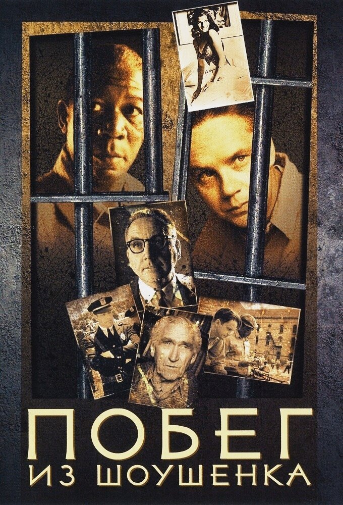 Бухгалтер Энди Дюфрейн обвинён в убийстве собственной жены и её любовника. Оказавшись в тюрьме под названием Шоушенк, он сталкивается с жестокостью и беззаконием, царящими по обе стороны решётки. Каждый, кто попадает в эти стены, становится их рабом до конца жизни. Но Энди, обладающий живым умом и доброй душой, находит подход как к заключённым, так и к охранникам, добиваясь их особого к себе расположения.