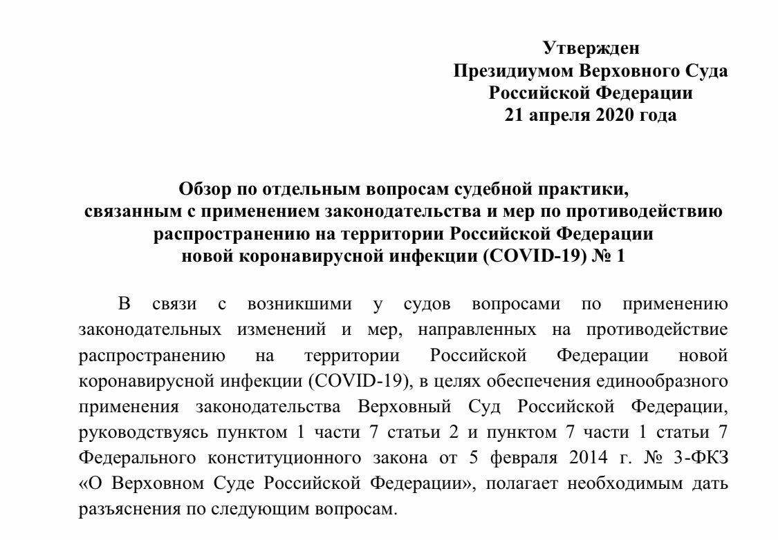 Верховный суд признал нерабочие дни рабочими. И лишил людей отсрочки по  кредитам. Разбираем обзор ВС от 21 апреля | Антон Самоха | Дзен