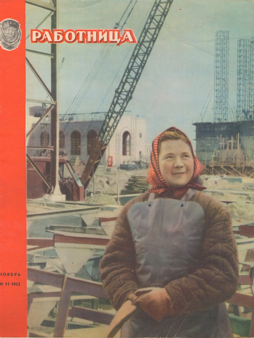 Работница. Обложка журнала работница. Журнал работница. Журнал работница 1952. Работница года
