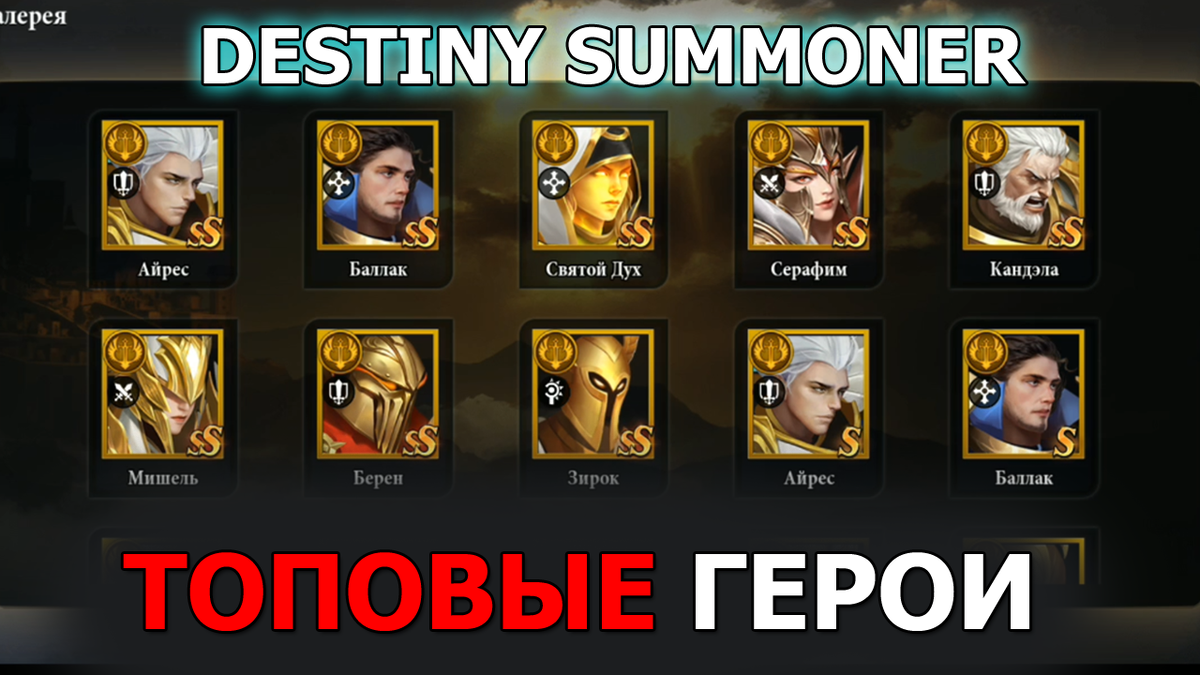 Destiny Summoner. Список топовых героев, тир лист (tier list) поможет определиться с выбором каждому новичку.