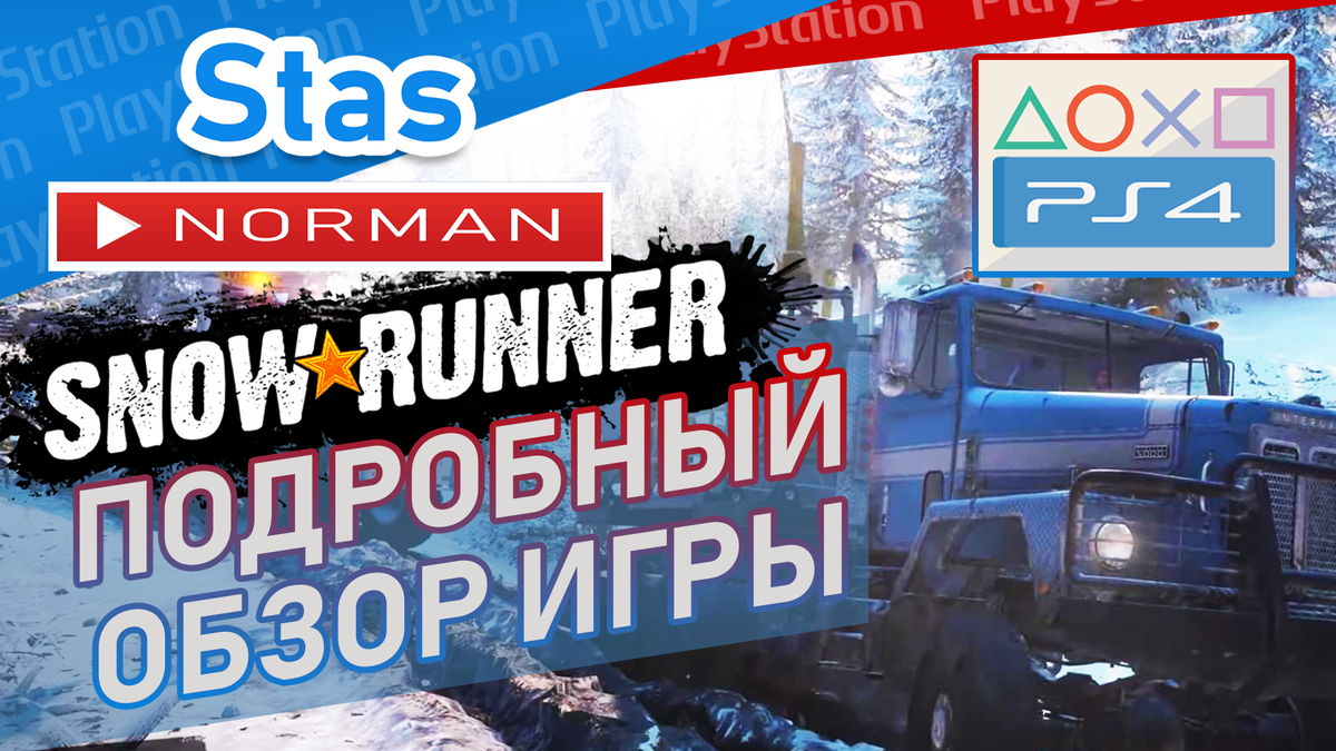 🎮 Snow Runner • Подробный обзор игры • PS4 PRO | Станислав Норман | Дзен