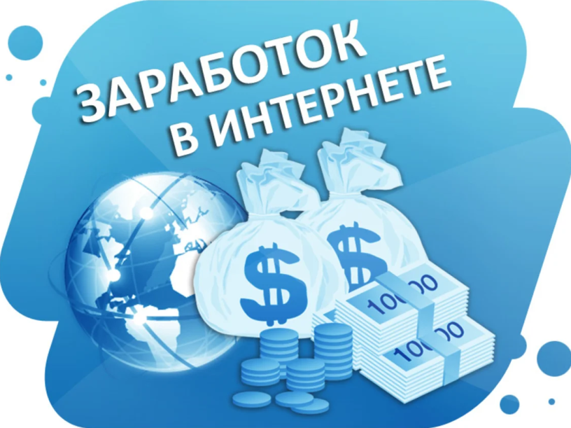 Заработок в интернете