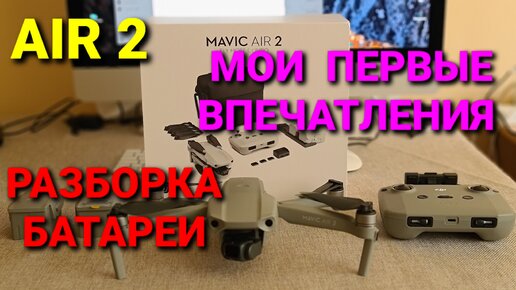 Mavic Air 2 | Первое мое впечатление | Разборка батареи дрона.