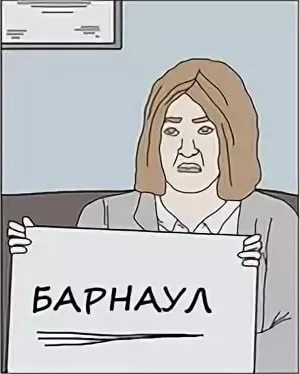 Барнаул. Алтайский край