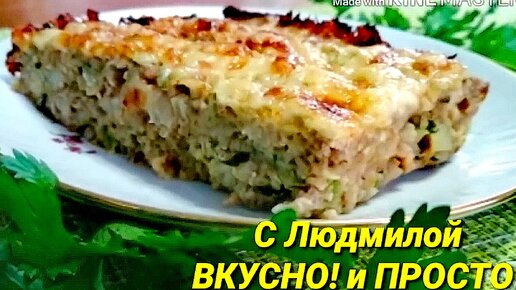 В тысячу раз вкуснее котлет, в миллион раз проще - запеканка 