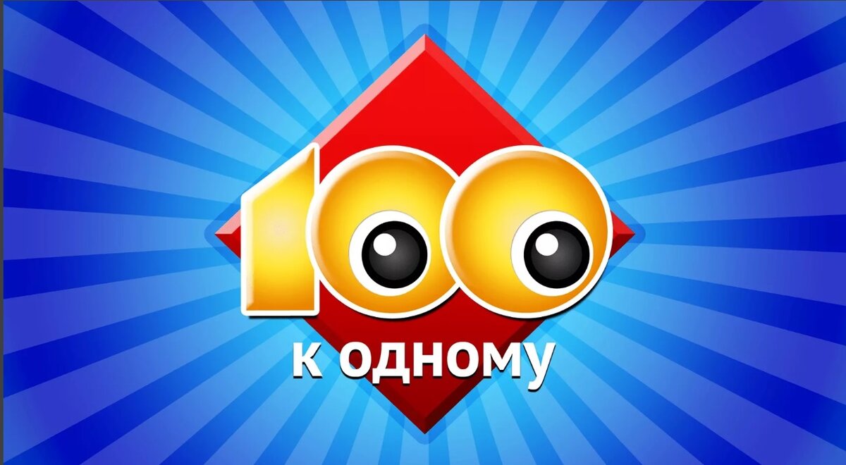 Игра 100 к 1. От 27.09.20. - 41. | logistik-x@mail.ru | Дзен