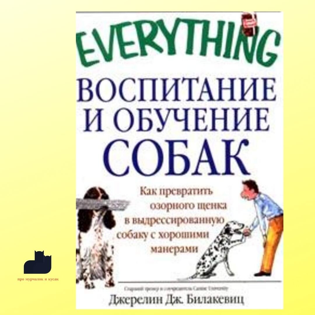 10 лучших книг о дрессировке собак | Про мурчалок и кусак | Дзен
