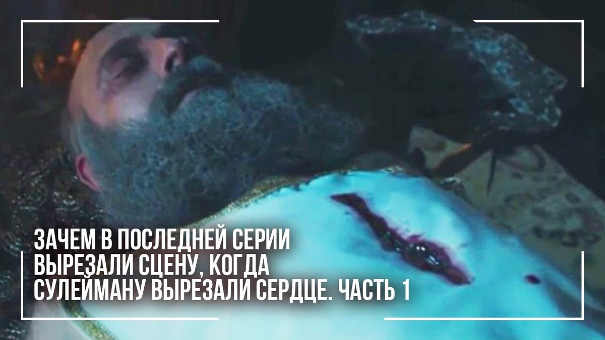 Сцена где Сулейману вырезали сердце