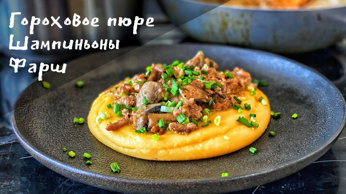 Фарш с грибами и гороховым пюре👨‍🍳Съели всё и сразу😋 | Вероника  Григорьева | Дзен