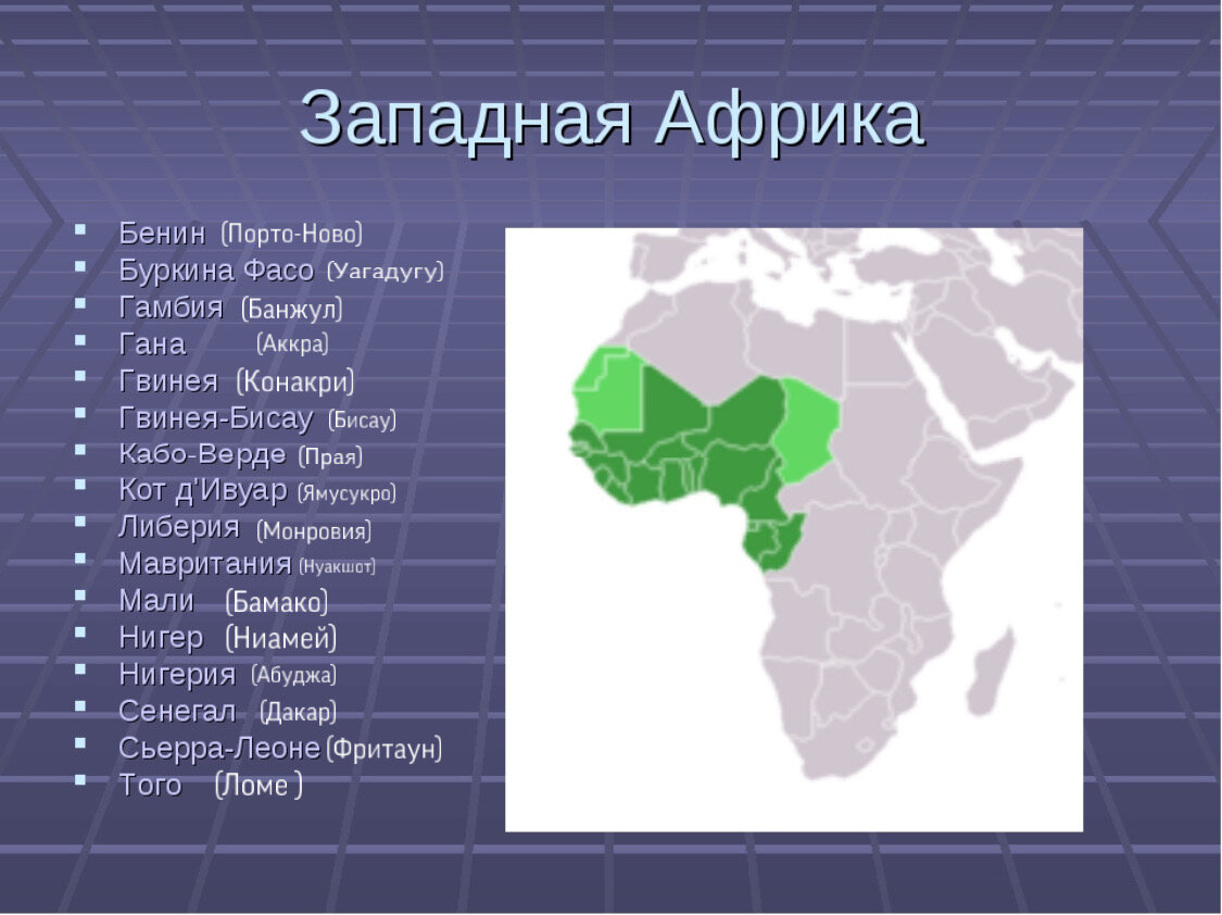 Назовите особенности африки. Крупнейшие страны Западной Африки. Страны запорной Африки. Чираныф Западной Африки. Страны Западной и центральной Африки.