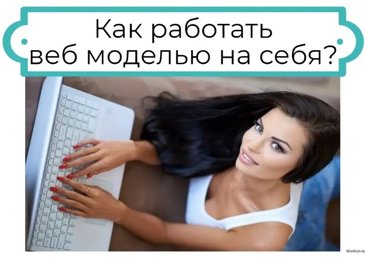 Элементарные правила работы на дому " веб моделью "