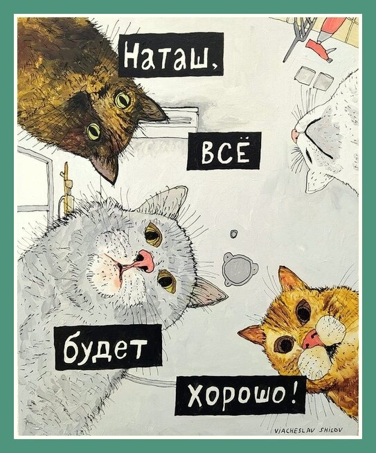 Вячеслав Шилов. "Всё будет хорошо". Холст на подрамнике 40Х50 см, акрил, коты, Наташа, мем. 2020