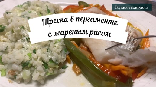 Треска в пергаменте с жареным рисом