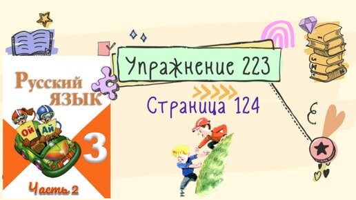 Упражнение 240 русский 3 класс