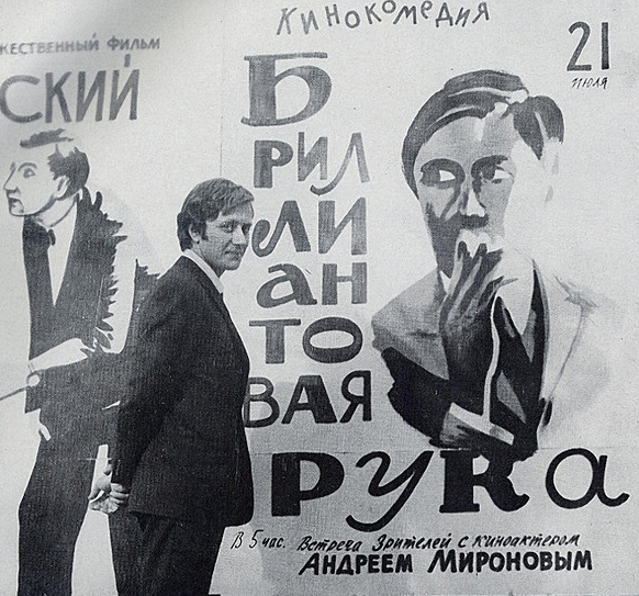 Андрей Миронов около афиши фильма "Бриллиантовая рука"