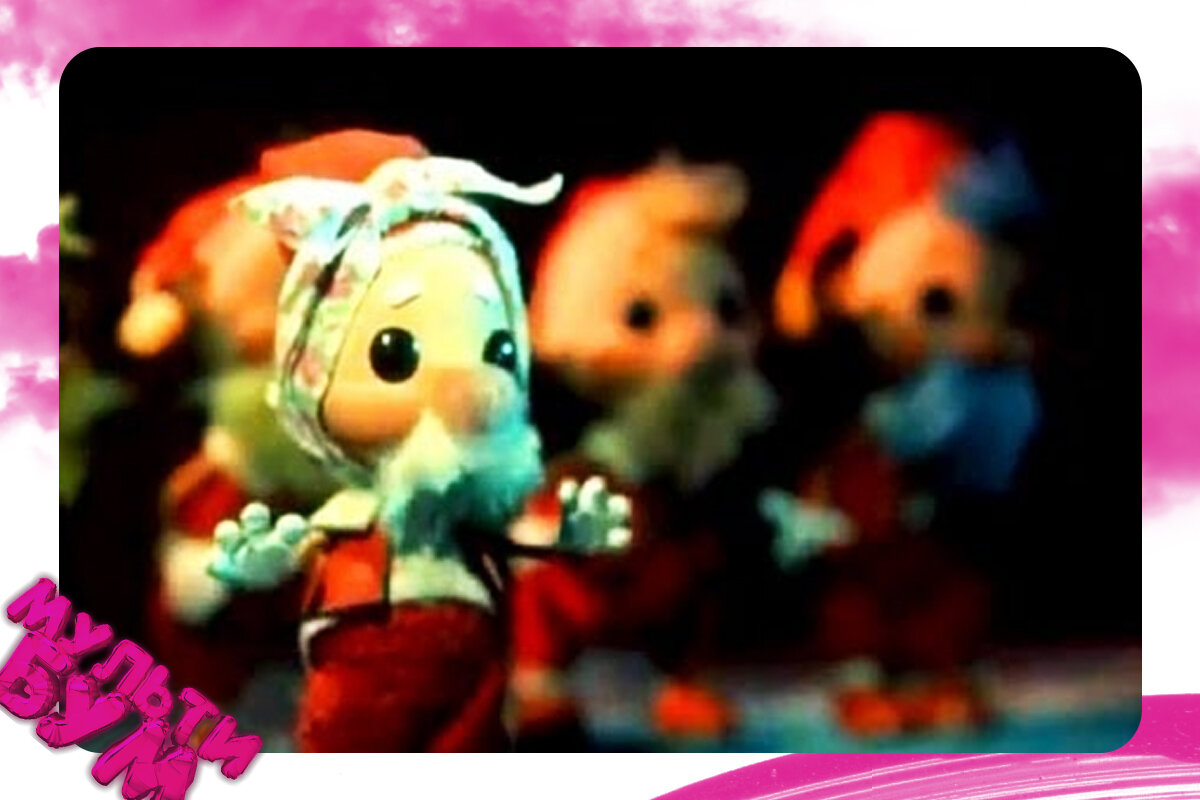 "В гостях у гномов". Источник Google картинки