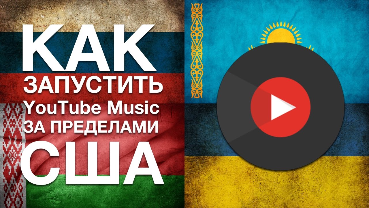 Как запустить YouTube Music, Spotify и прочие приложения на iOS и Android  за пределами Сша?